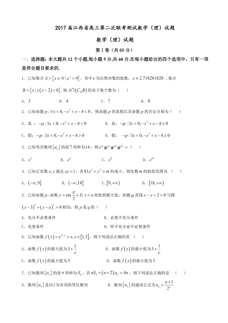 2017年江西省高三第二次联考测试数学（理）试题_第1页