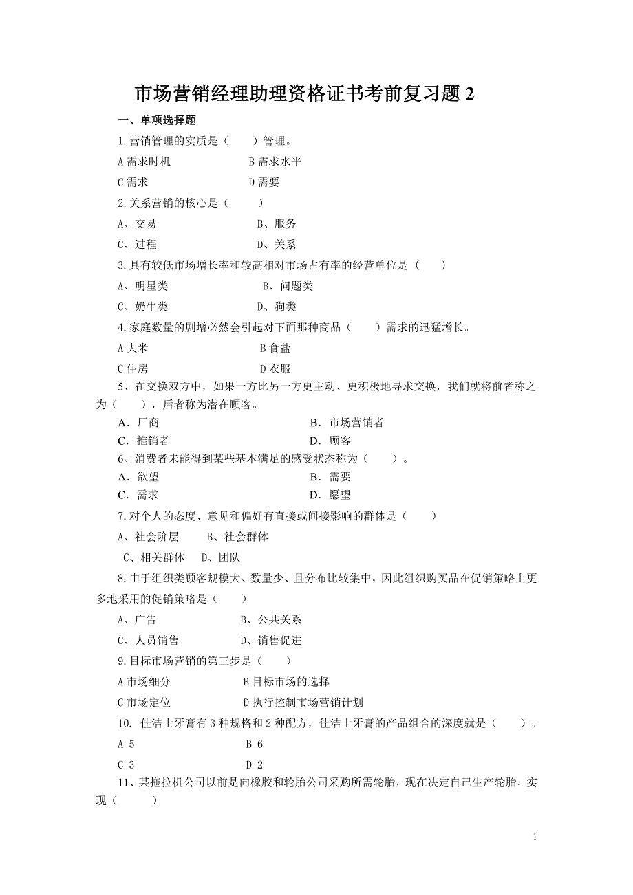 助理营销经理考试复习题_第1页