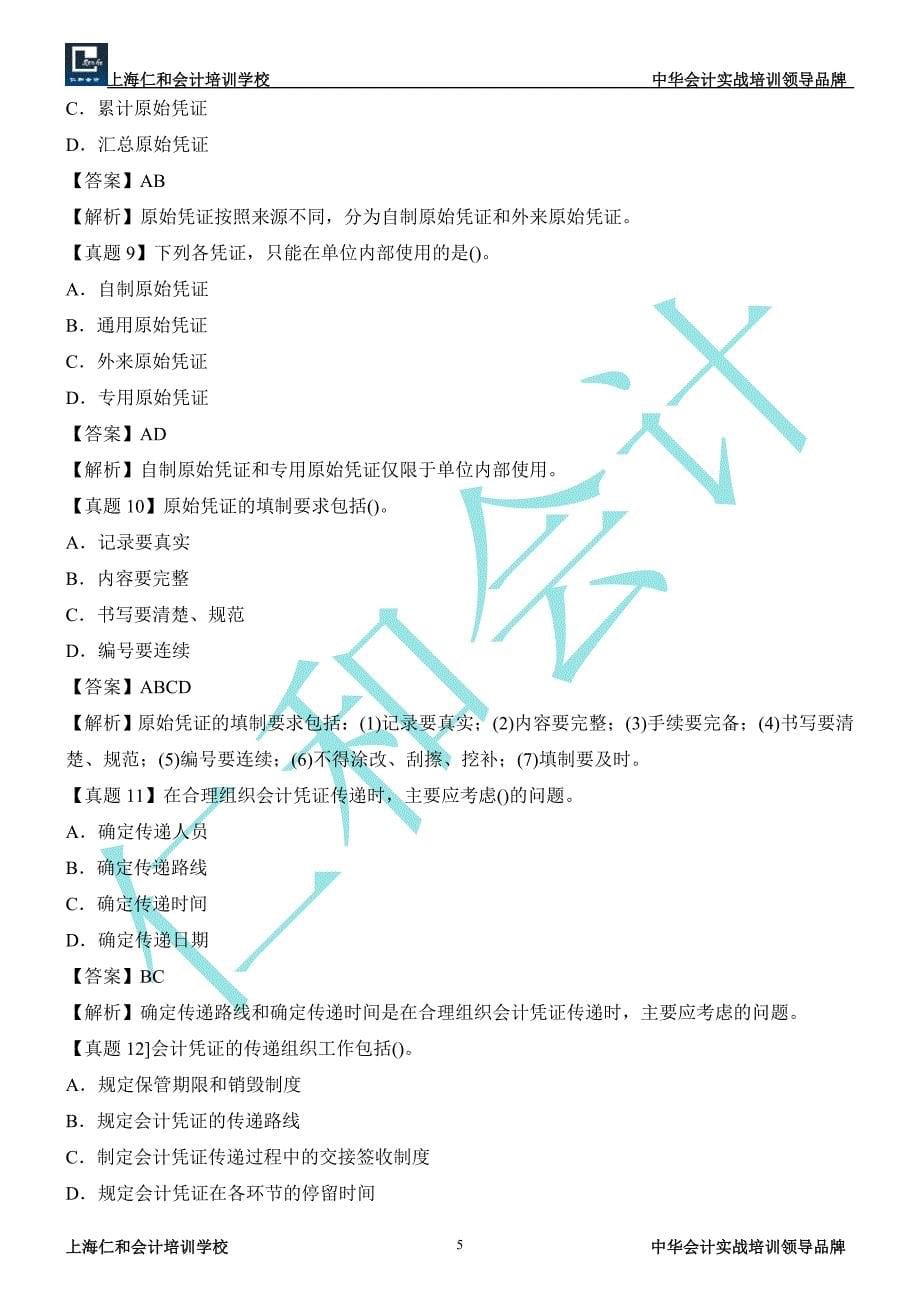 2012年会计证考试会计基础考点典型真题与答案详解_第5页