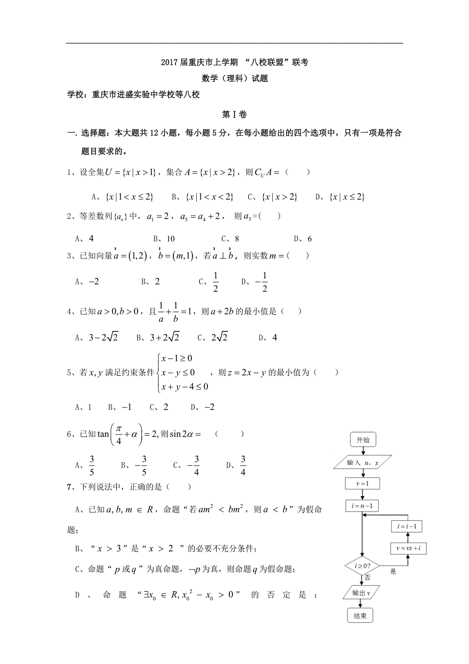 2017学年重庆市綦江区八校联盟高三上学期期末联考数学理试题word版_第1页