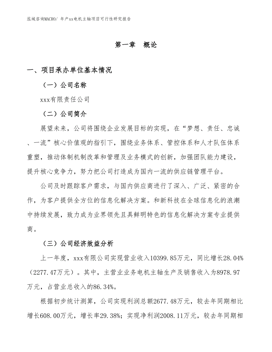 年产xx电机主轴项目可行性研究报告_第3页