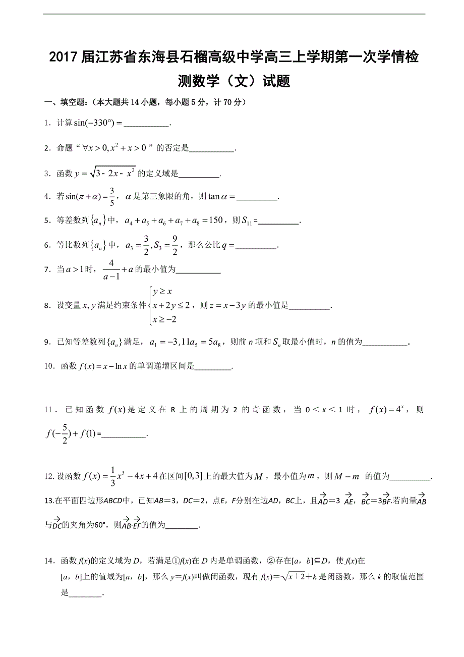 2017届江苏省东海县高三上学期第一次学情检测数学（文）试题_第1页