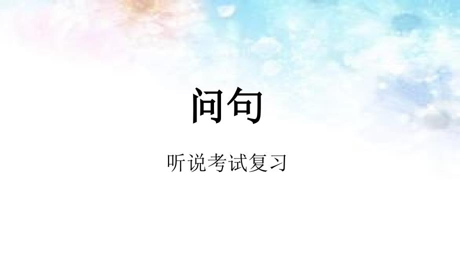 广州中考英语听说考试复习专题-问句_第1页