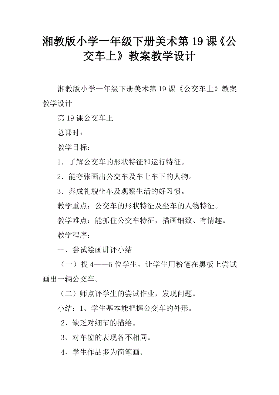 湘教版小学一年级下册美术第19课《公交车上》教案教学设计.doc_第1页