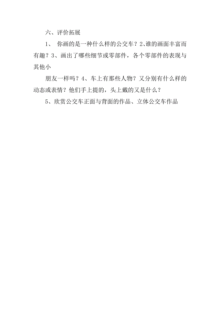 湘教版小学一年级下册美术第19课《公交车上》教案教学设计.doc_第4页