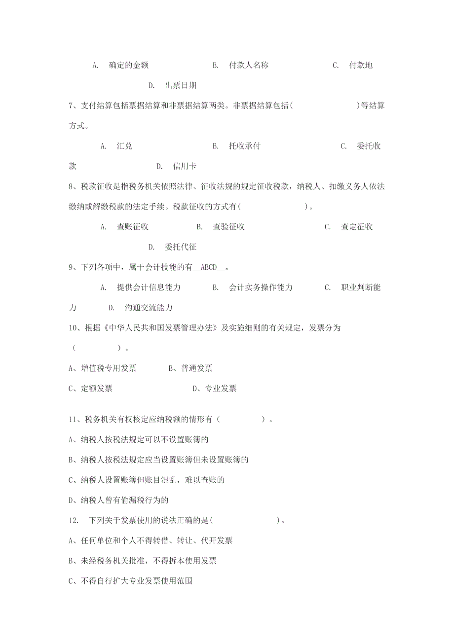 2012年会计从业资格考试财经法规模拟试题2_第4页