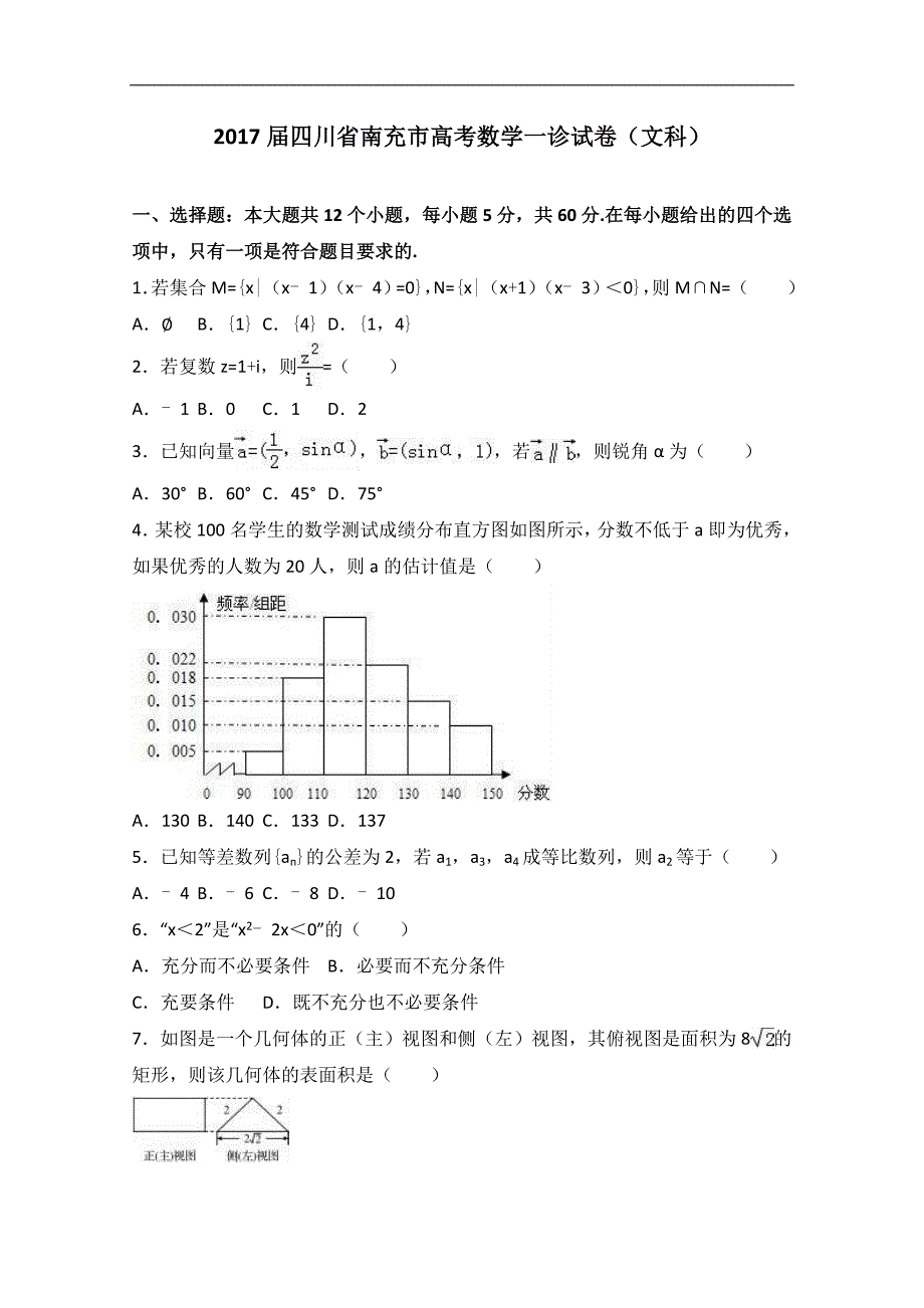 2017学年四川省南充市高考数学一诊试卷（文科）（解析版）_第1页