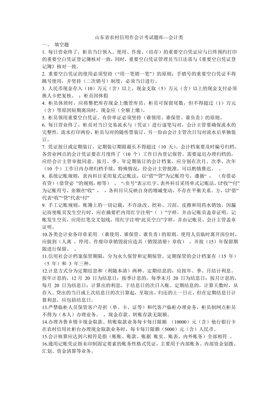 2012年山东省农村信用社转正考试参考试题--会计类_第1页