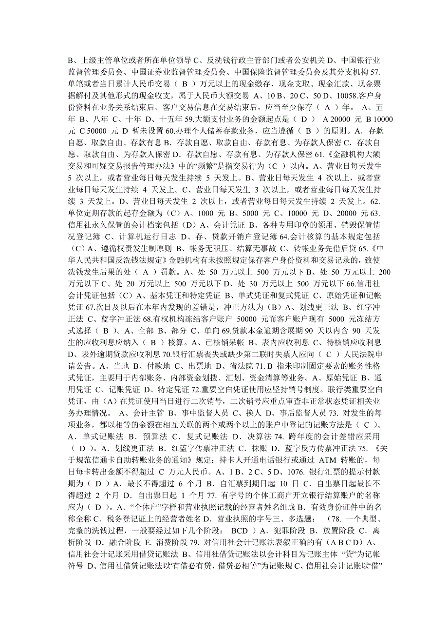 2012年山东省农村信用社转正考试参考试题--会计类_第4页