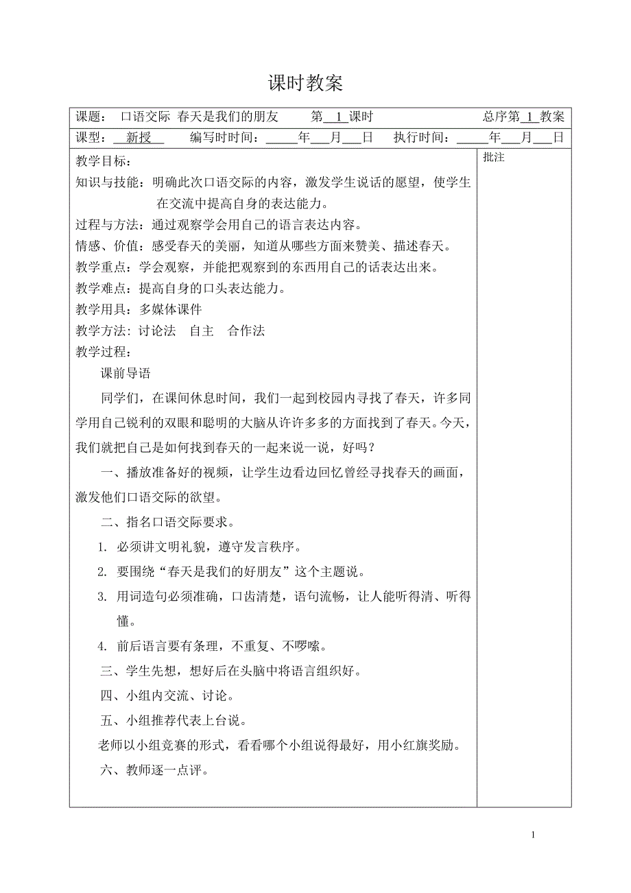 二年级语文第一单元完整教案_第1页