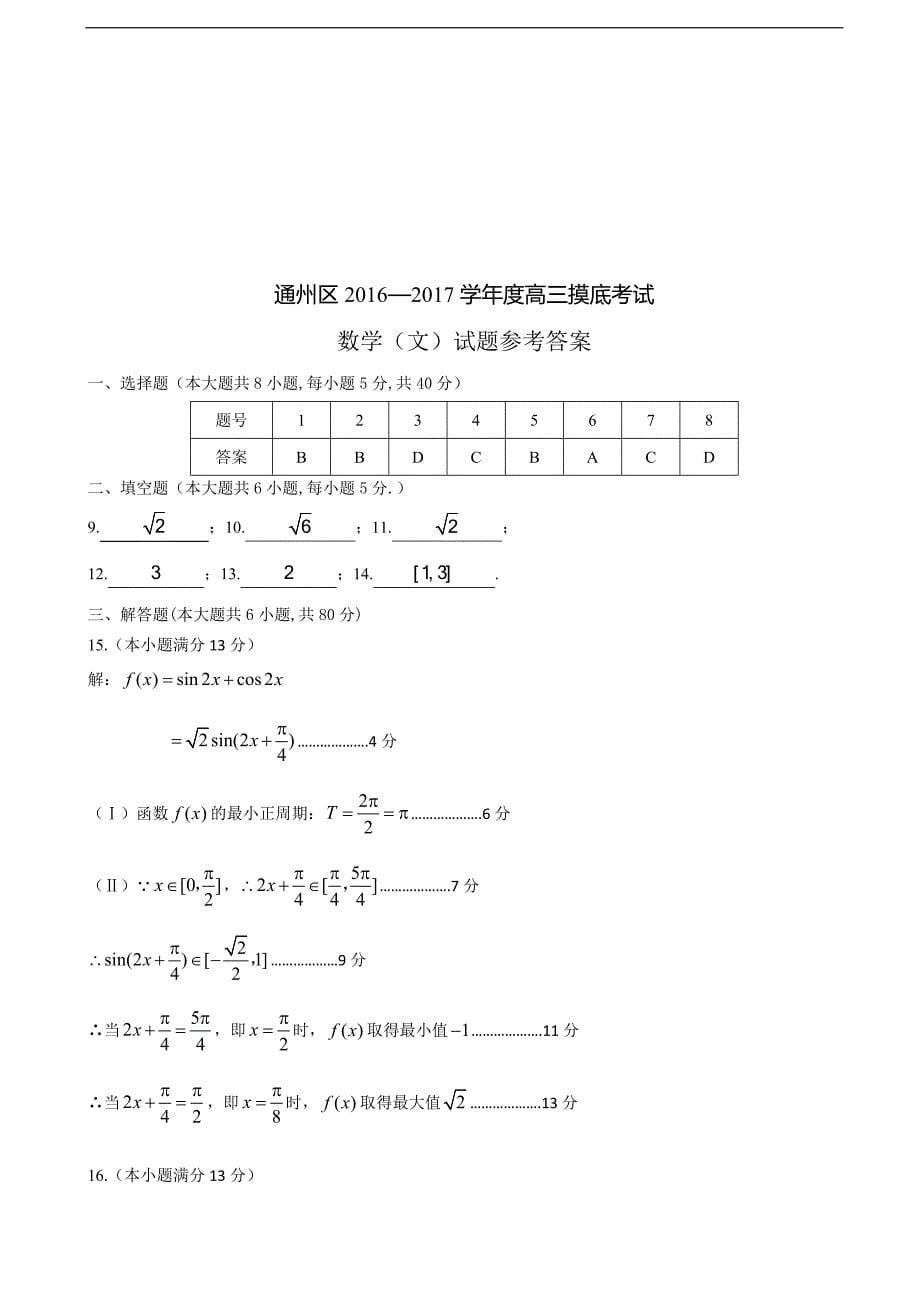 2017届北京市通州区高三上学期期末考试数学文试题（word版）_第5页