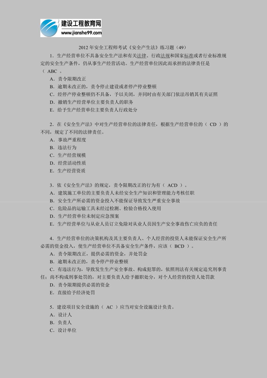 2012年安全工程师考试《安全产生法》练习题(49)_第1页