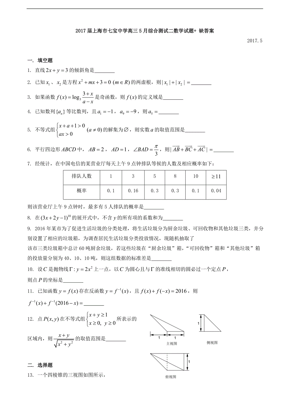 2017届上海市七宝中学高三5月综合测试二数学试题 缺答案_第1页