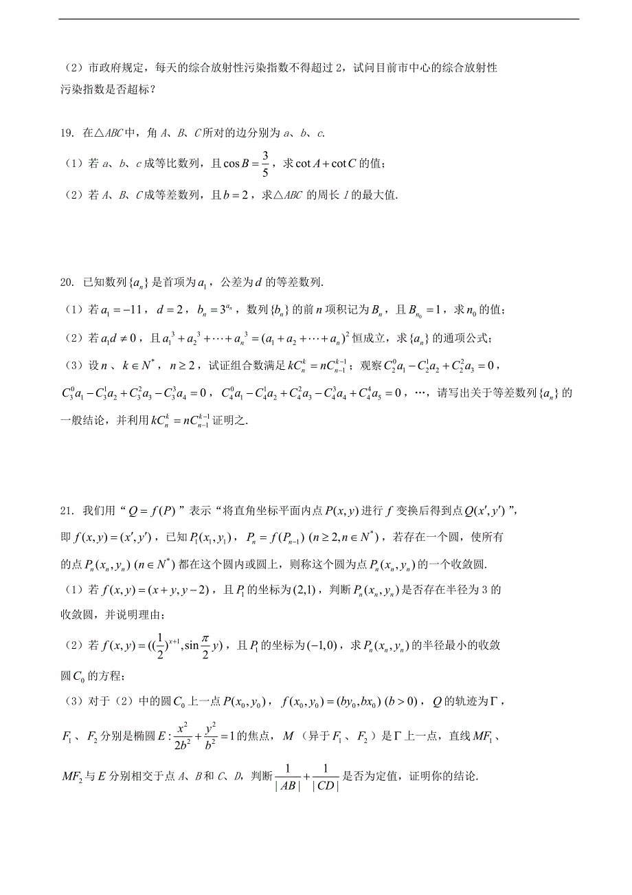 2017届上海市七宝中学高三5月综合测试二数学试题 缺答案_第3页