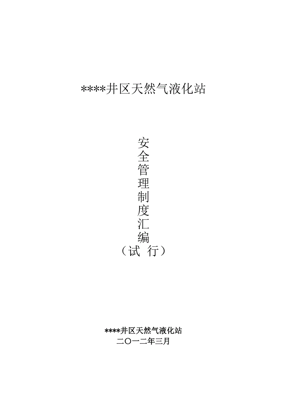 lng天然气液化站安全管理制度编绘_第1页