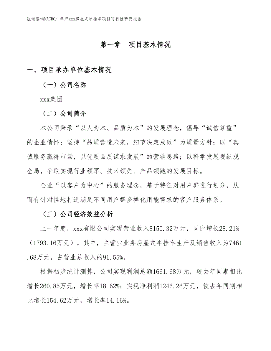 年产xxx房屋式半挂车项目可行性研究报告_第3页