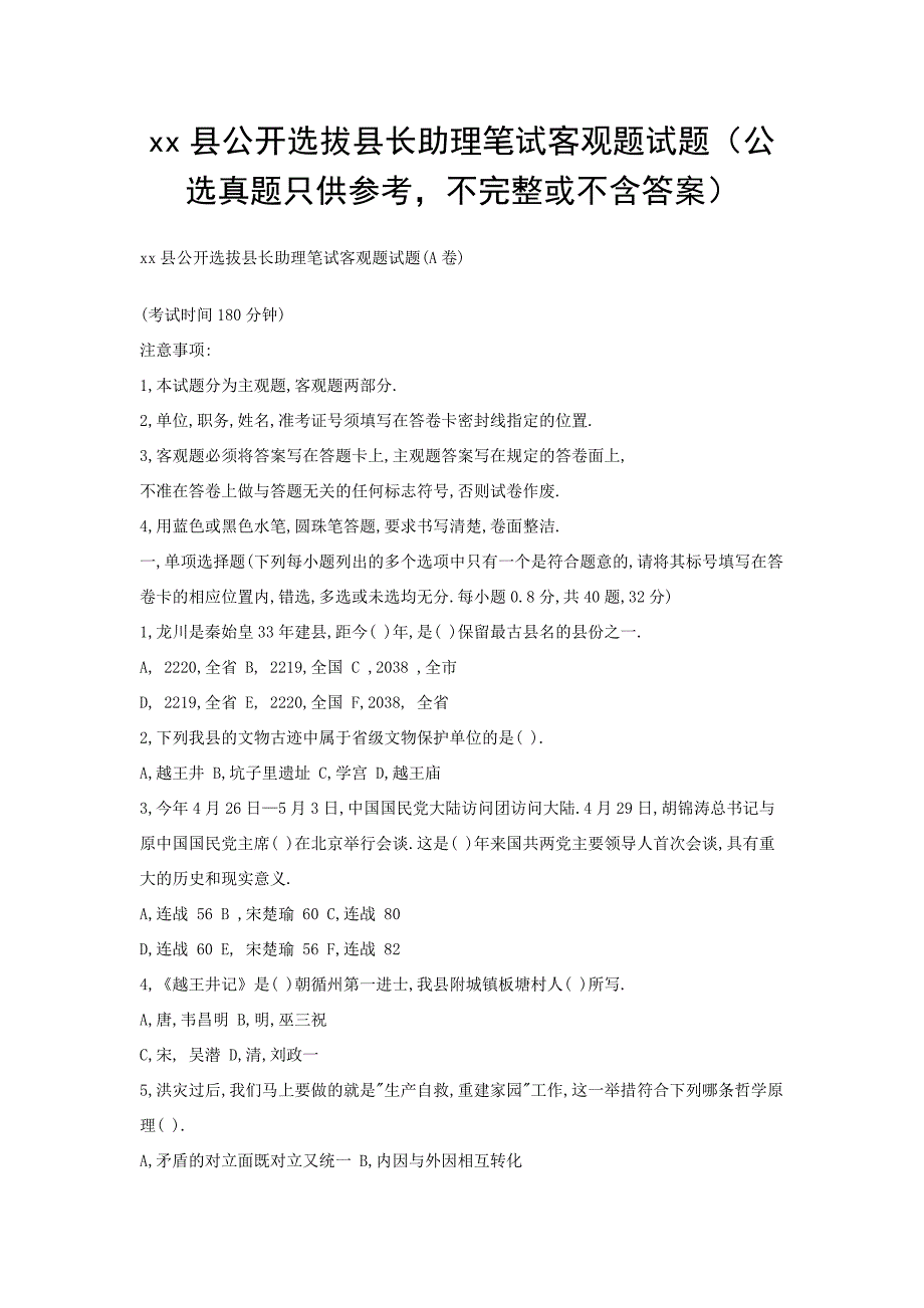 xx县公开选拔县长助理笔试客观题试题_第1页