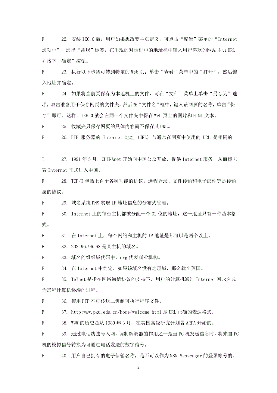 教师职称评审计算机考核新三级判断题题库_第2页