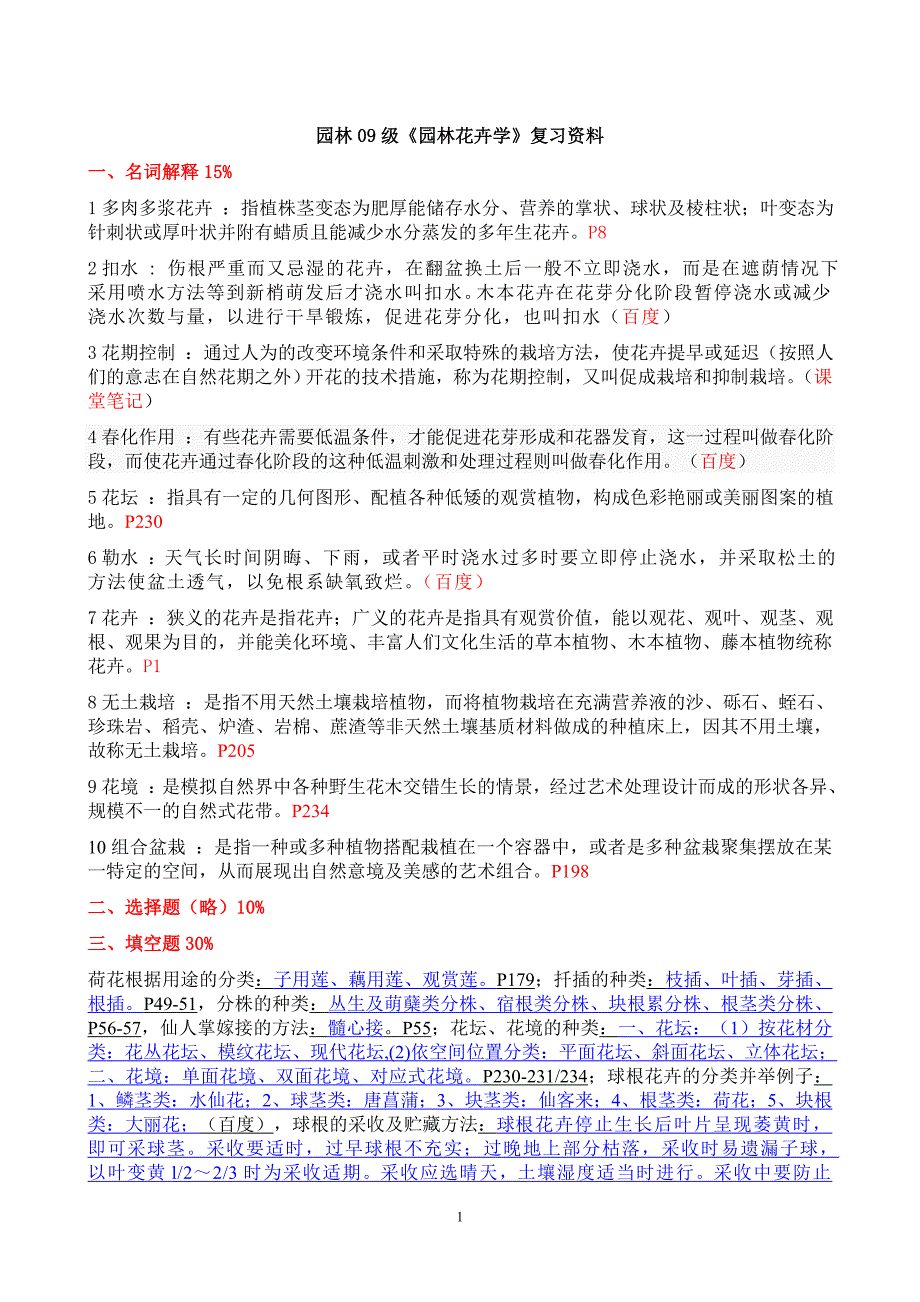 园林09级园林花卉复习资料_第1页