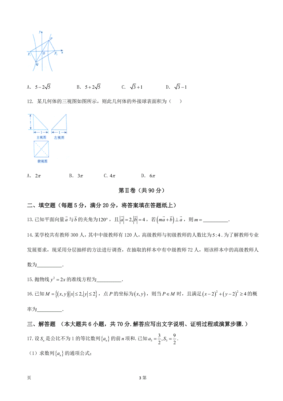 2019年广西南宁市、玉林市、贵港市等高三毕业班摸底考试数学（文）试题（word版）_第3页