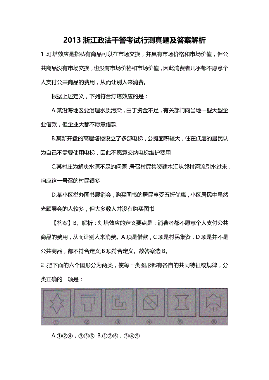 2013浙江政法干警行政测试真题及答案解析_第1页