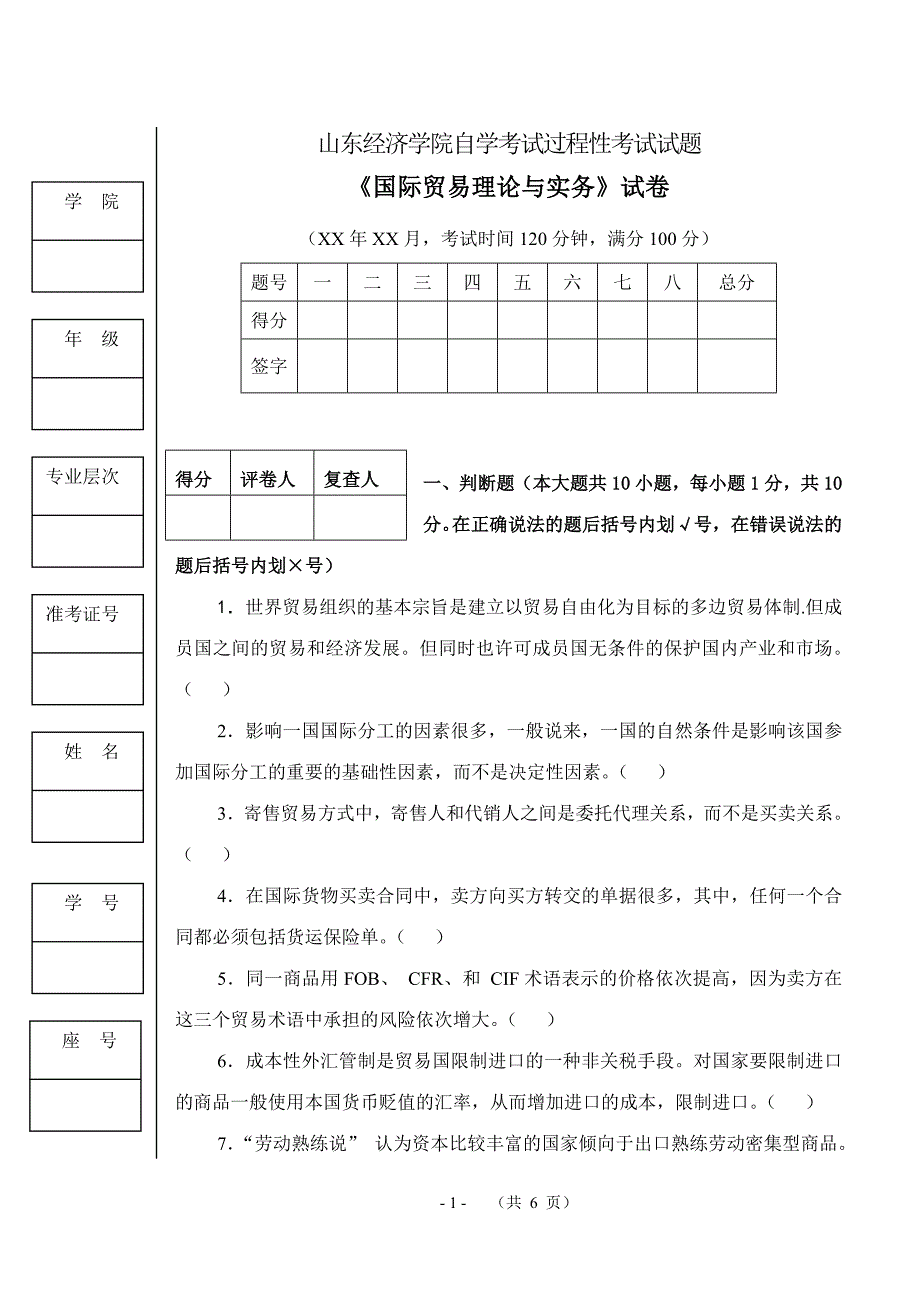 山东经济学院自学考试过程性考试试题_第1页