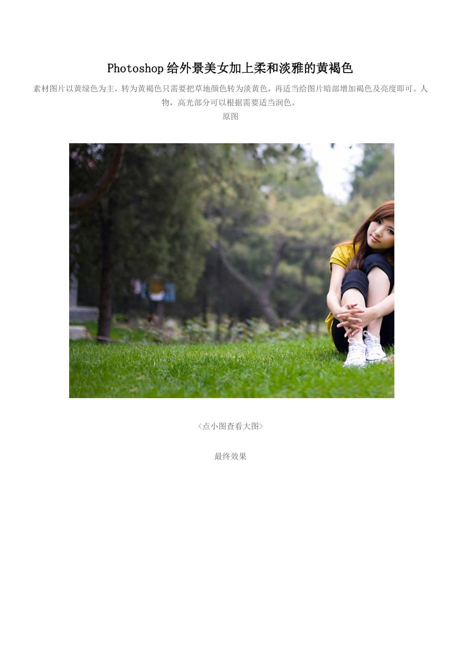 photoshop给外景美女加上柔和淡雅的黄褐色_第1页