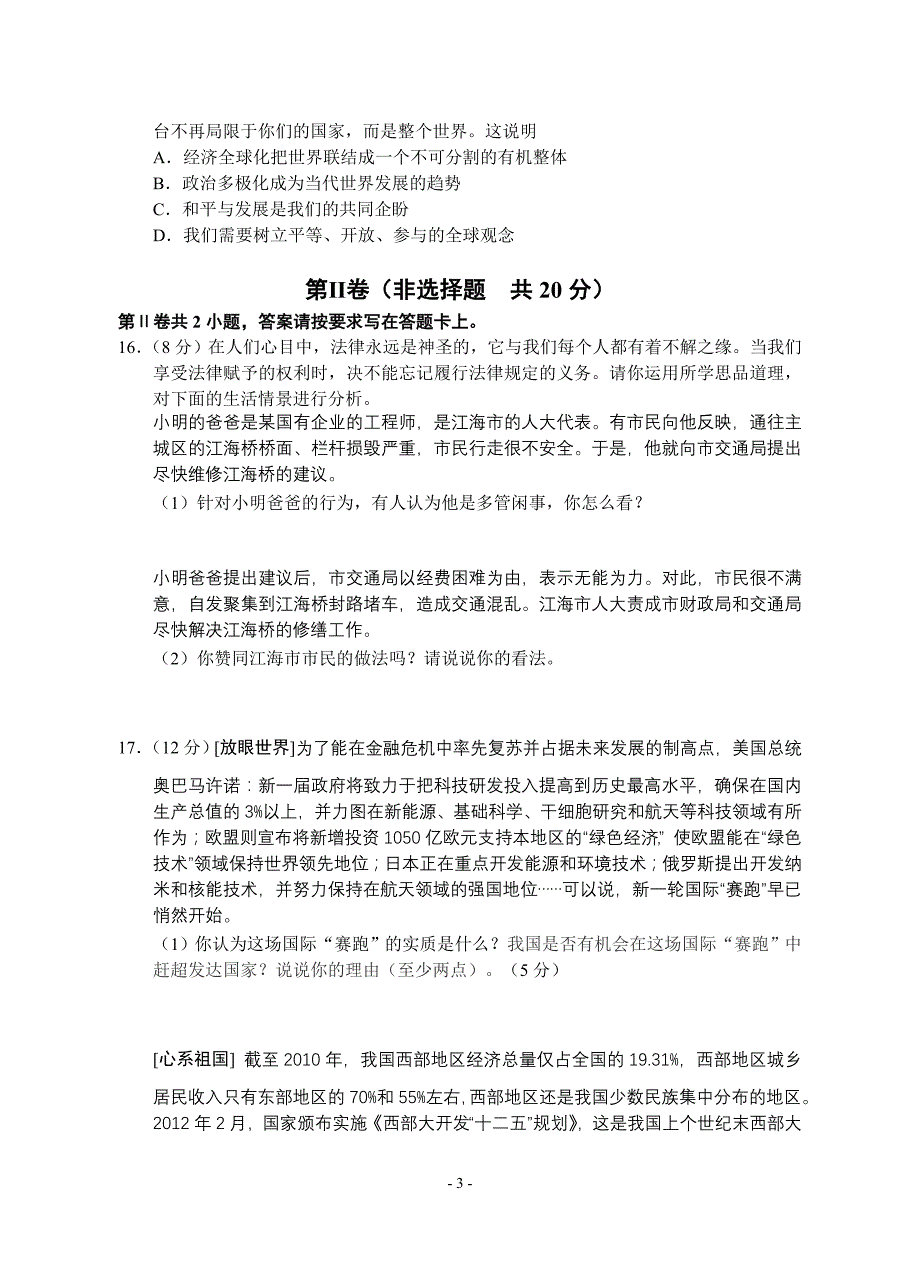 2012～2013学年(上)初三期末调研抽测思品试题(启东)_第3页