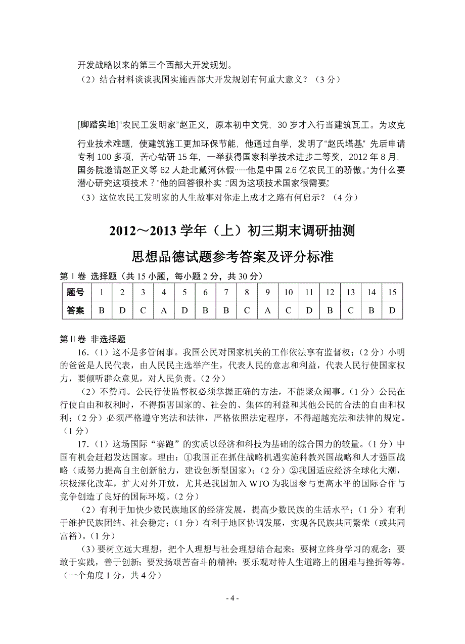 2012～2013学年(上)初三期末调研抽测思品试题(启东)_第4页