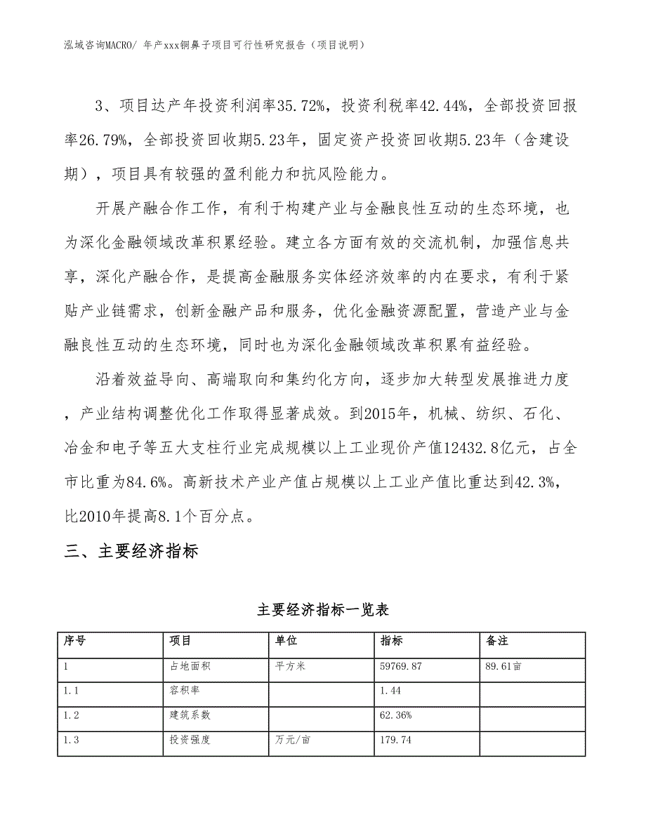 年产xxx铜鼻子项目可行性研究报告（项目说明）_第4页