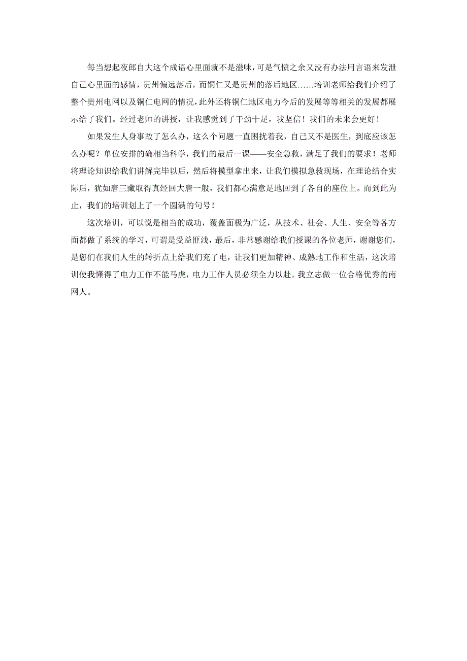 2011年贵州电网公司铜仁地区新员工培训心得体会_第2页