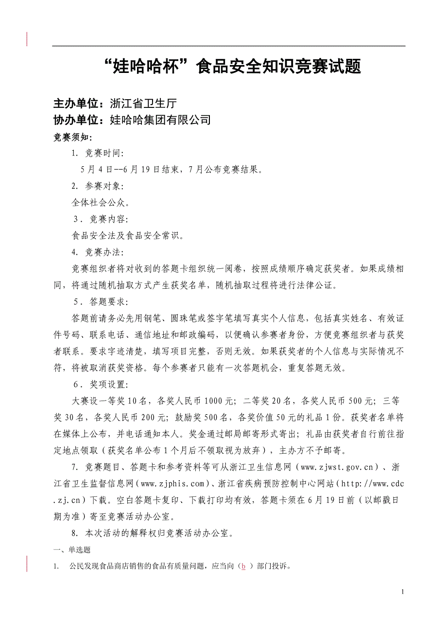 食品安全有奖知识竞赛题_第1页