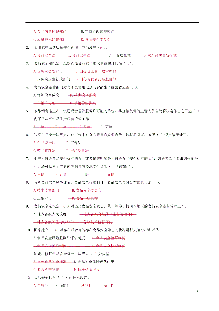 食品安全有奖知识竞赛题_第2页