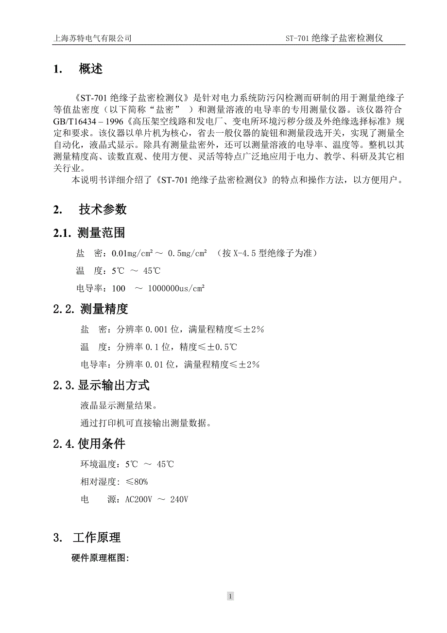 st-701绝缘子盐密检测仪是针对电力系统防污闪检测_第1页