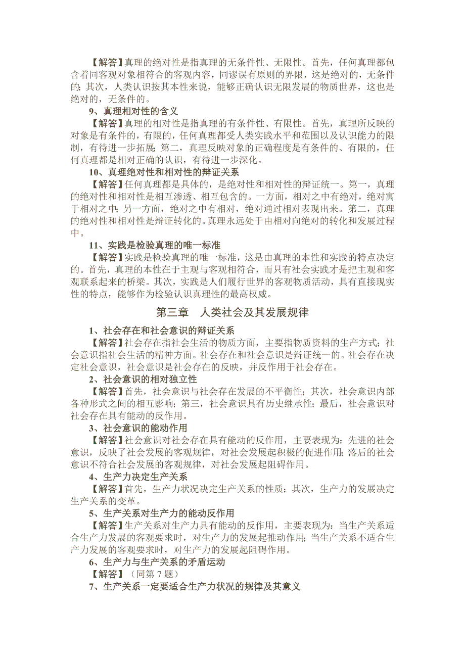 马克思主义哲学基本原理复习提纲_第4页