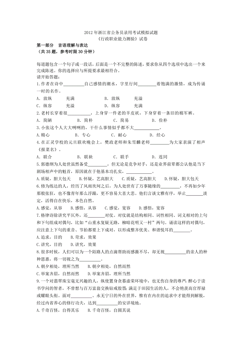 [公务员考试]2012年浙江省公务员录用考试模拟试题打印版_第1页