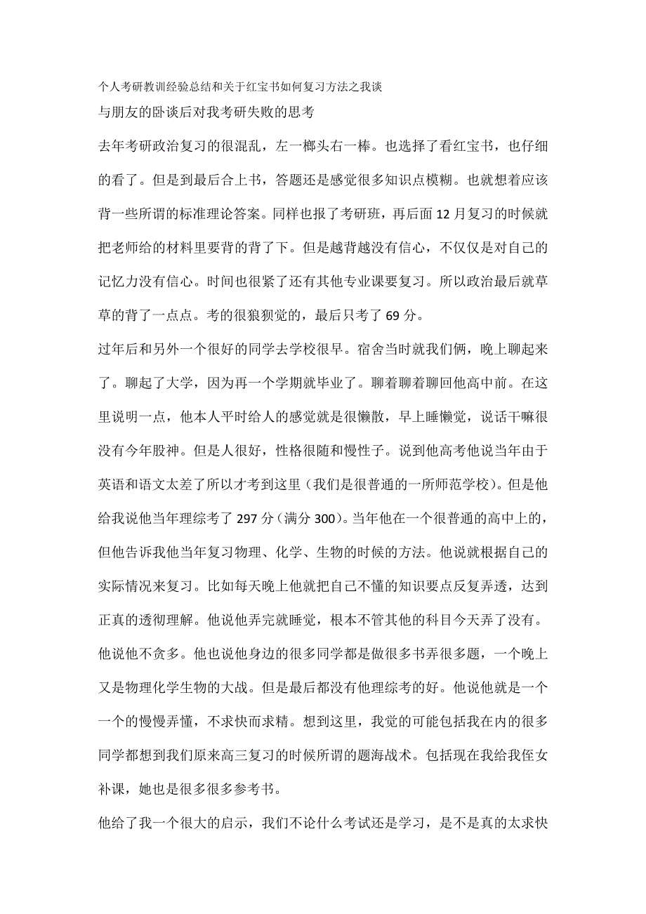 个人考研教训经验总结和关于红宝书如何复习方法之我谈_第1页