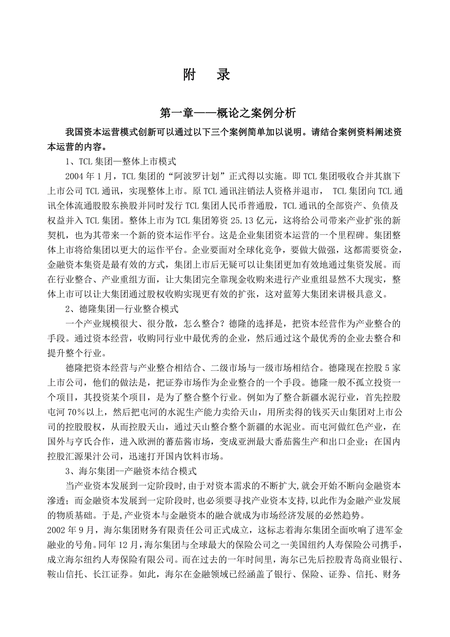 资本运营学案例_第1页