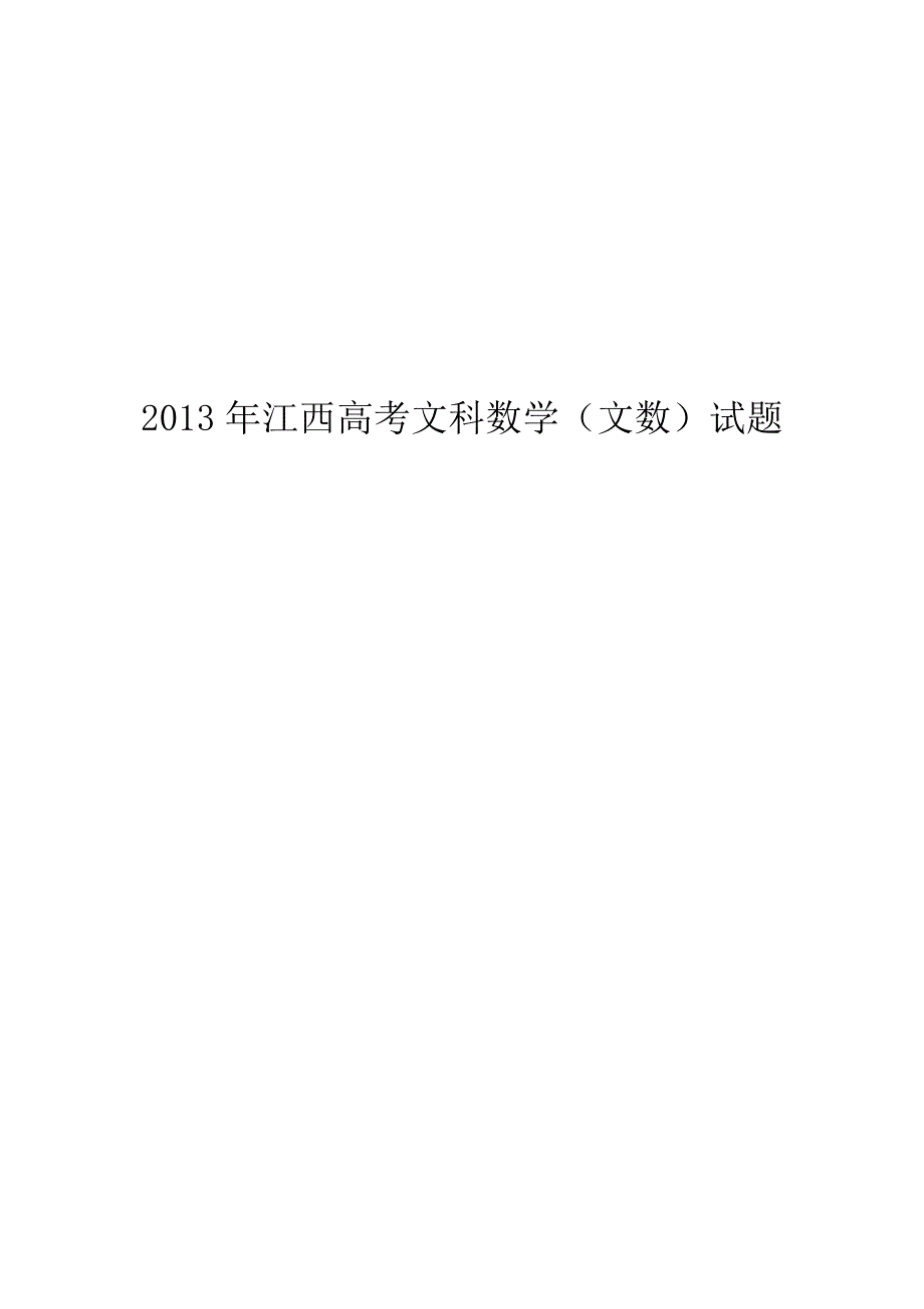 2013年江西高考文科数学（文数）试题_第1页