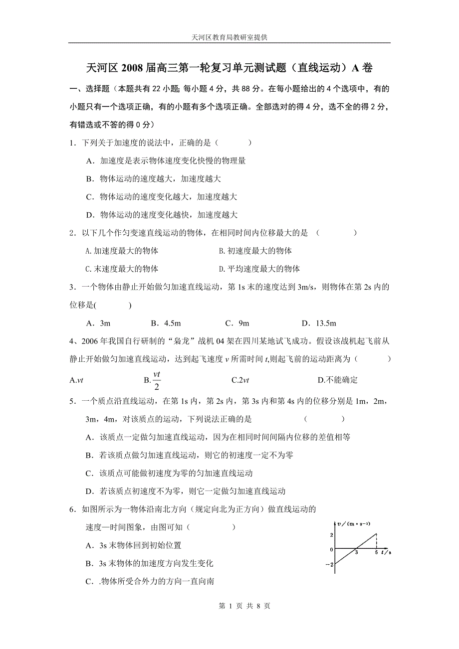 天河区07届复习直线运动单元测试题a卷_第1页