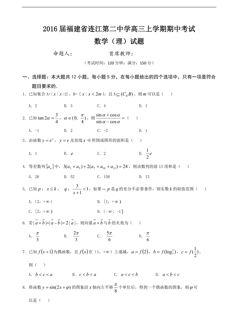 2016学年福建省连江第二中学高三上学期期中考试数学（理）试题_第1页