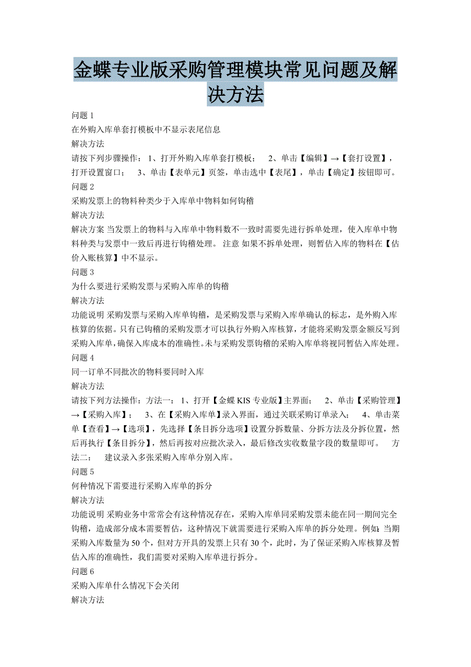 金蝶专业版采购管理模块常见问题及解决方法_第1页