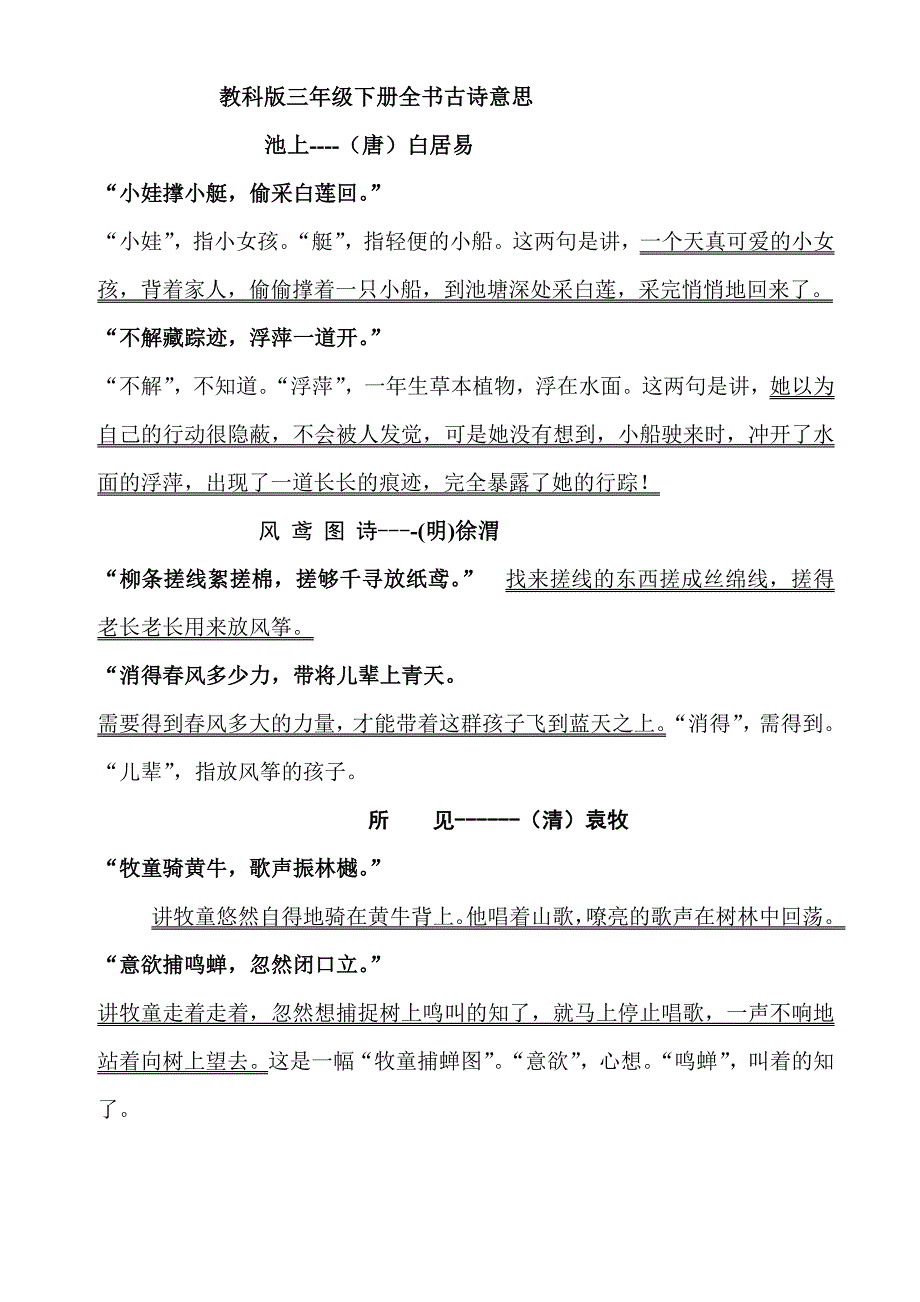 教科版三年级下册全书古诗意思_第1页