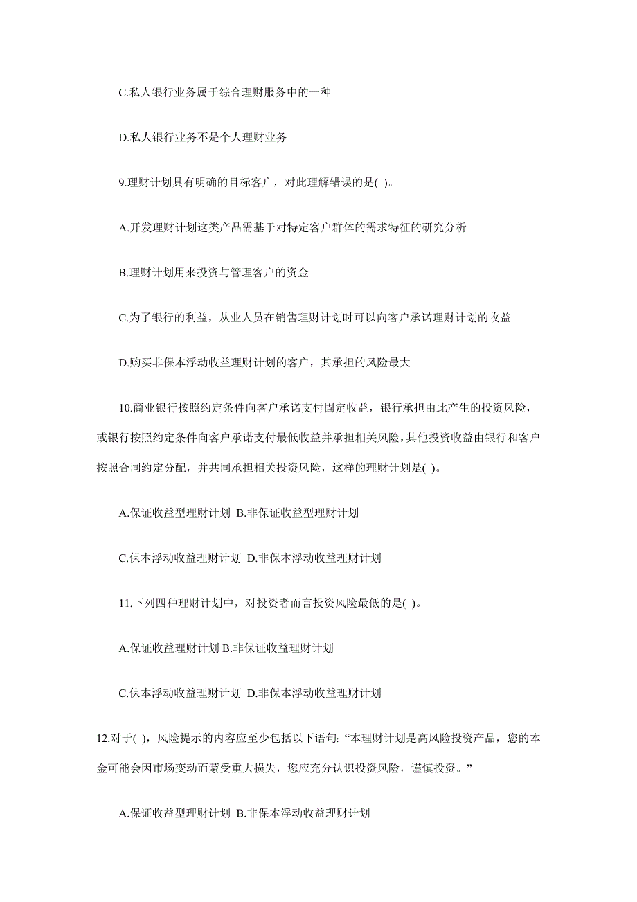 2012银行从业《个人理财》模拟试题及答案_第3页