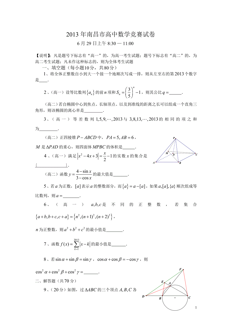 2013年南昌市高中数学竞赛试卷及答案详解_第1页