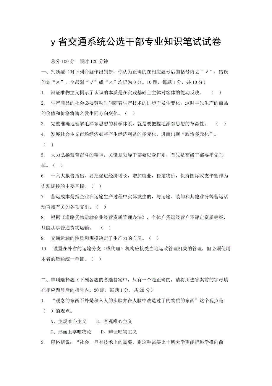 y省交通系统公选干部专业知识笔试试卷_第1页