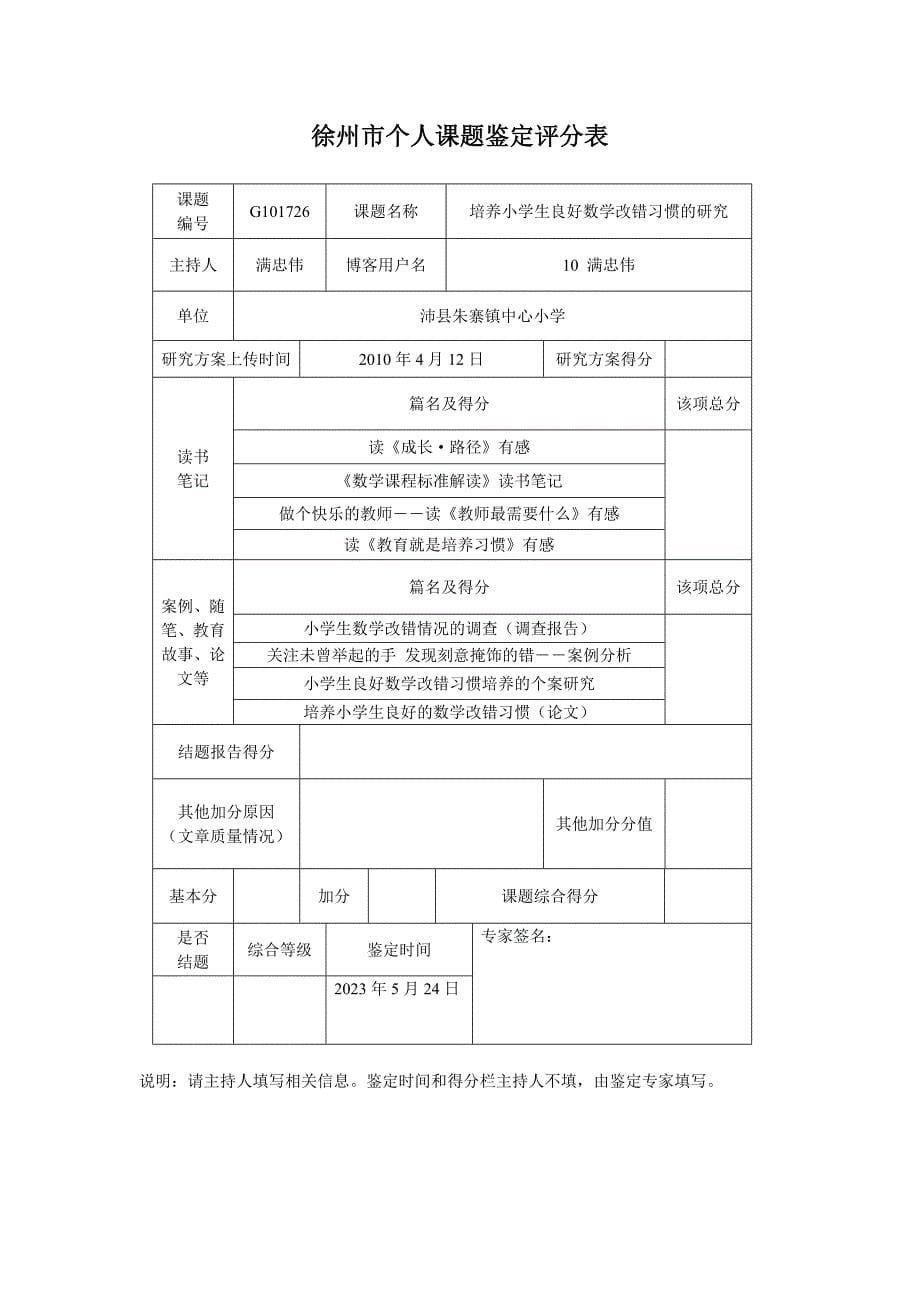 《培养小学生良好数学改错习惯的研究》结题报告-徐州教育信息网_第5页