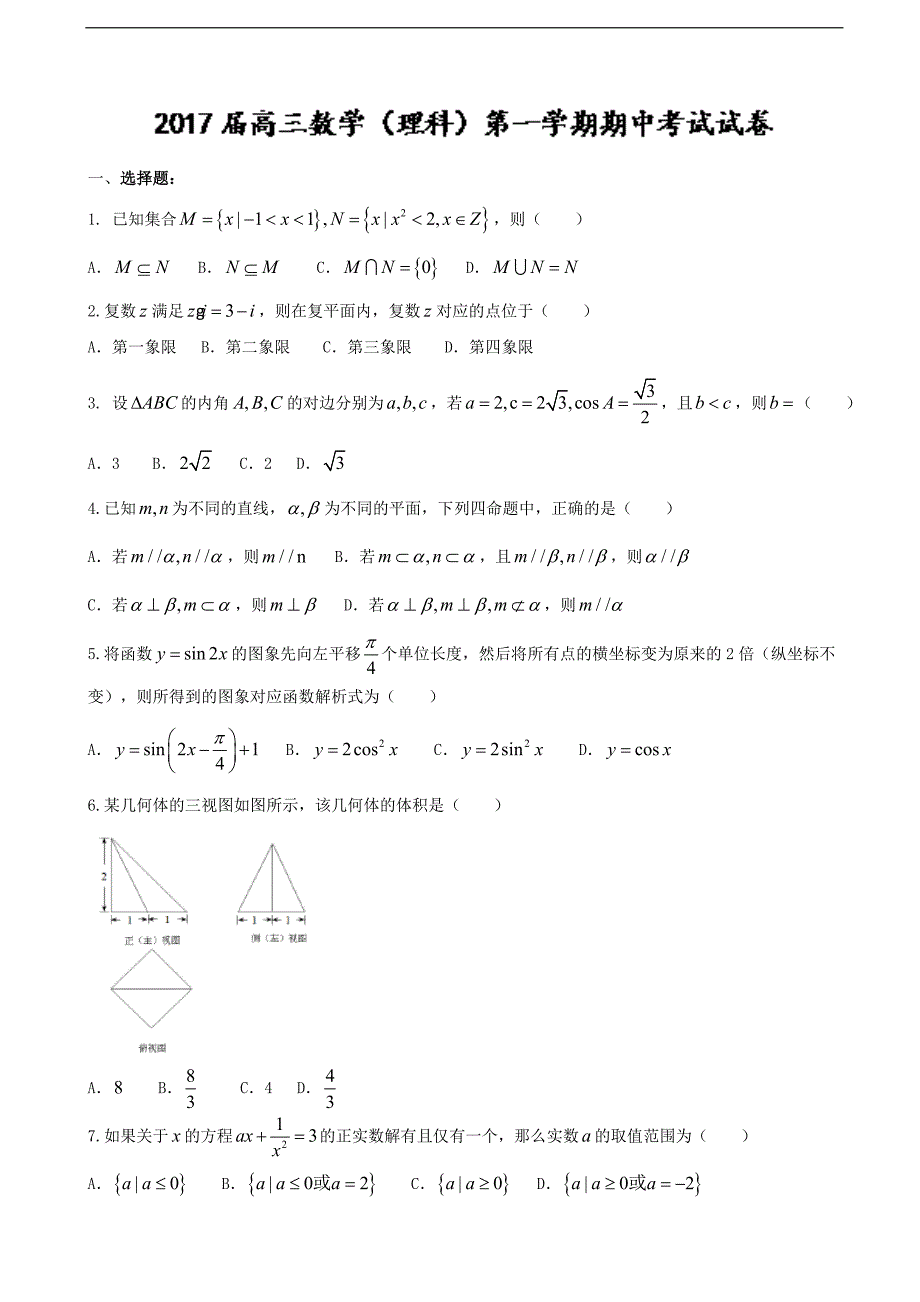 2017届北京师范大学第二附属中学高三上学期期中考试数学理试卷（word版）_第1页