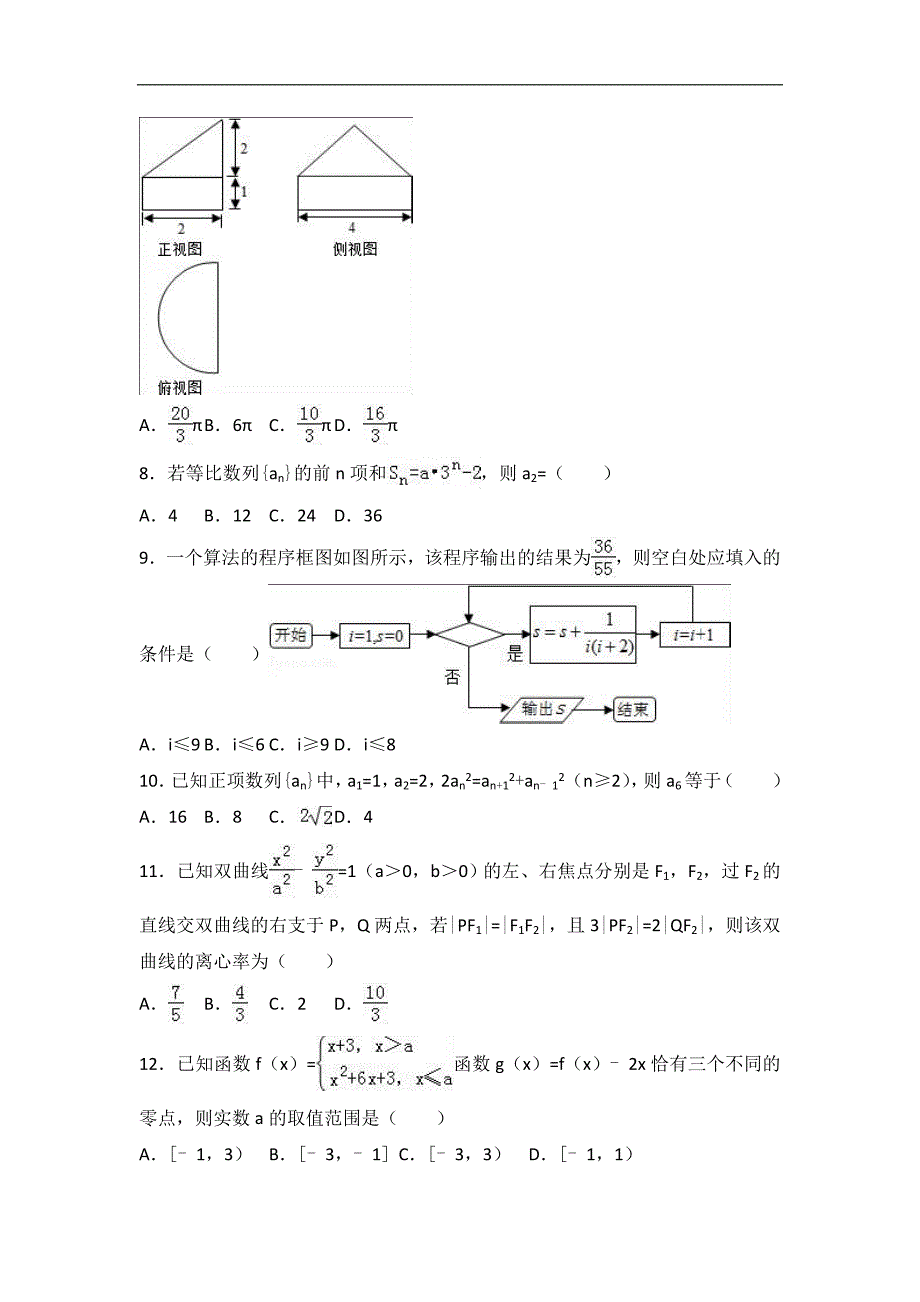 2017学年陕西省西安市大学区联考高三（下）第三次月考数学试卷（文科）（解析版）_第2页