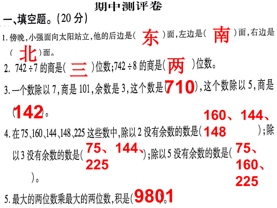 人教版三年级数学下册学练优期中测评卷答案_第2页